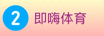 即嗨体育 logo